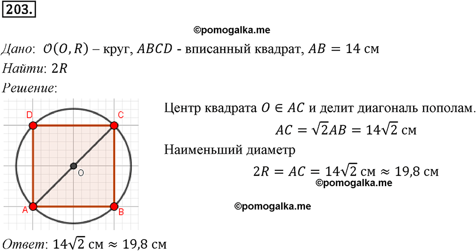 задача №203 геометрия 9 класс Мерзляк