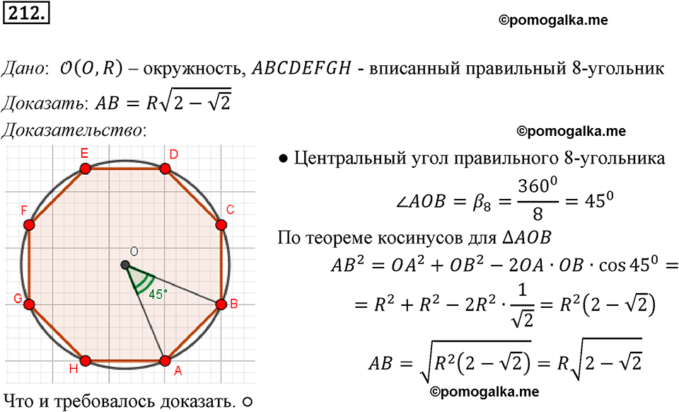 задача №212 геометрия 9 класс Мерзляк