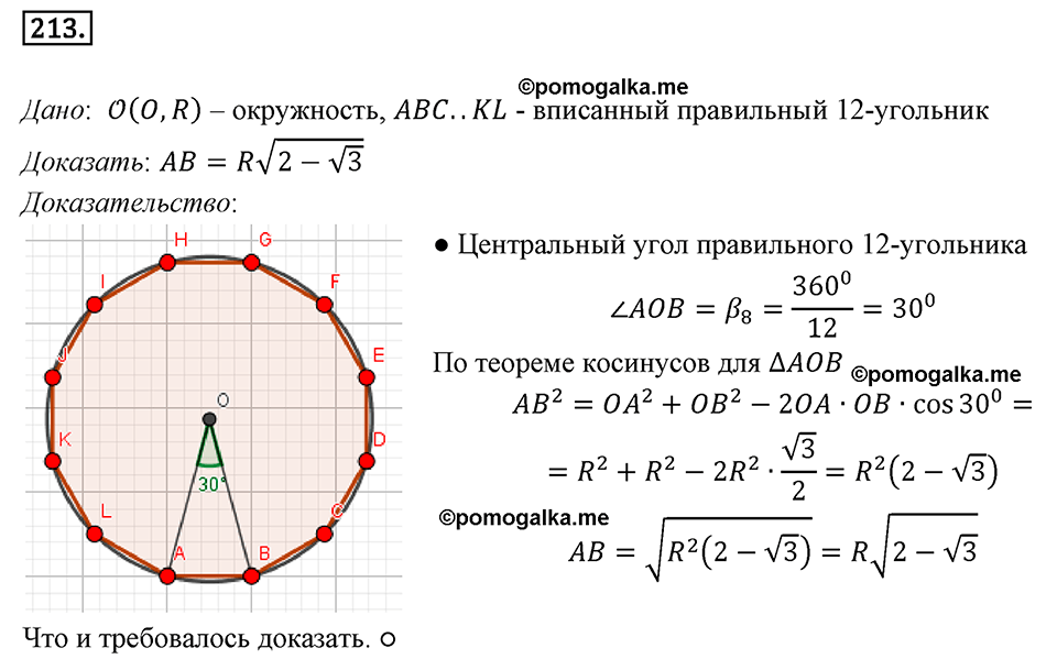 задача №213 геометрия 9 класс Мерзляк