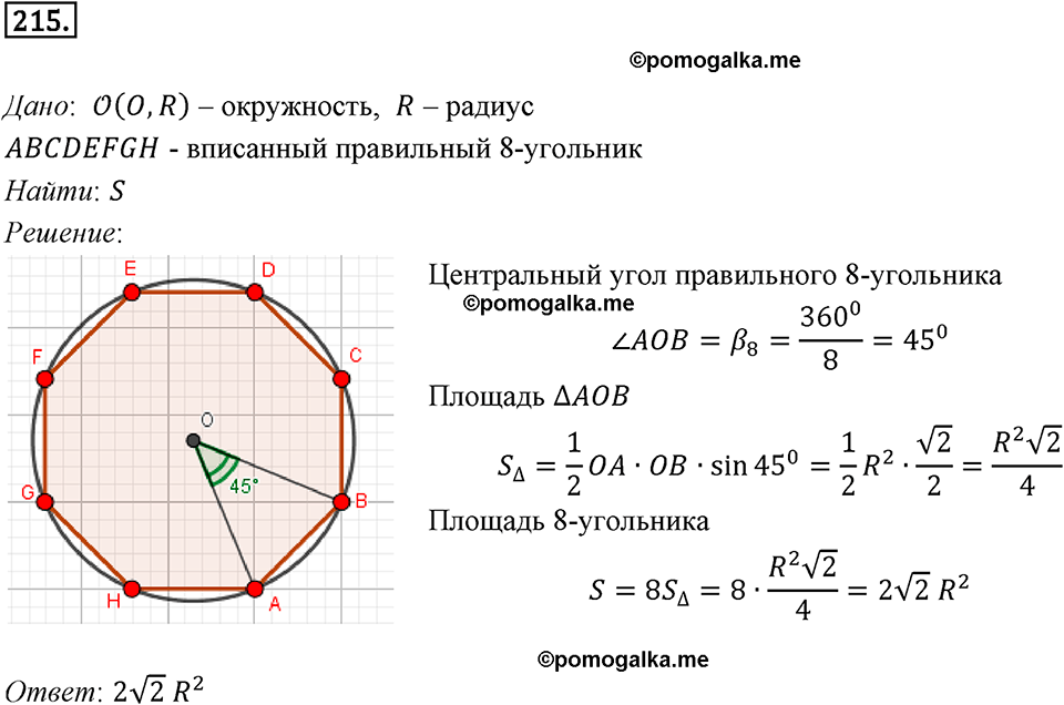 задача №215 геометрия 9 класс Мерзляк