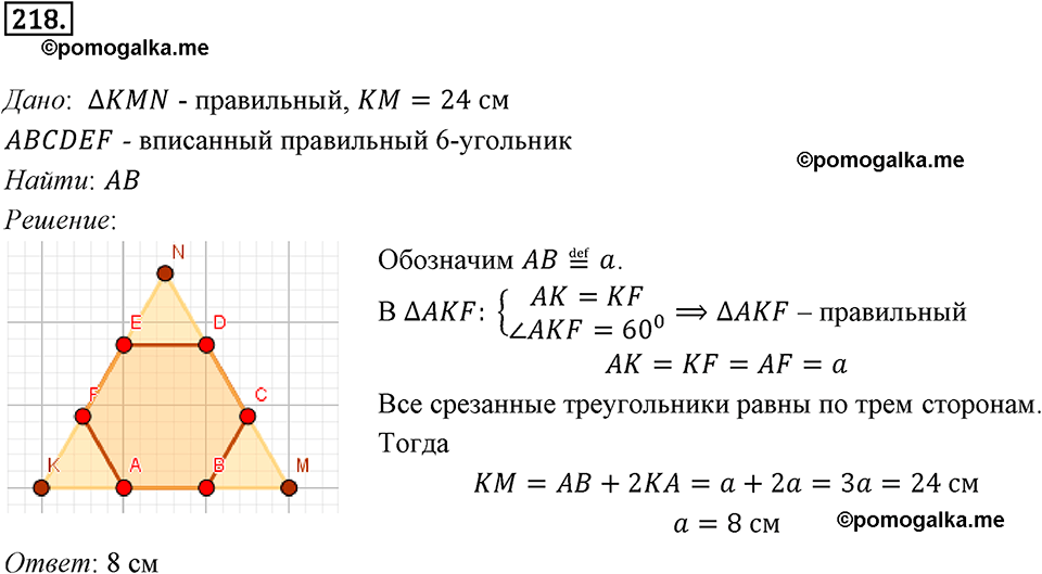 задача №218 геометрия 9 класс Мерзляк