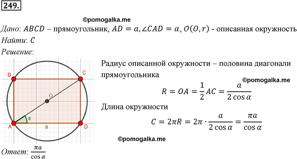 задача №249 геометрия 9 класс Мерзляк