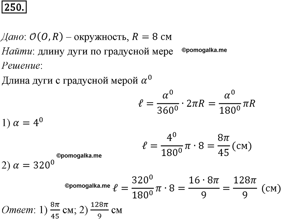 задача №250 геометрия 9 класс Мерзляк