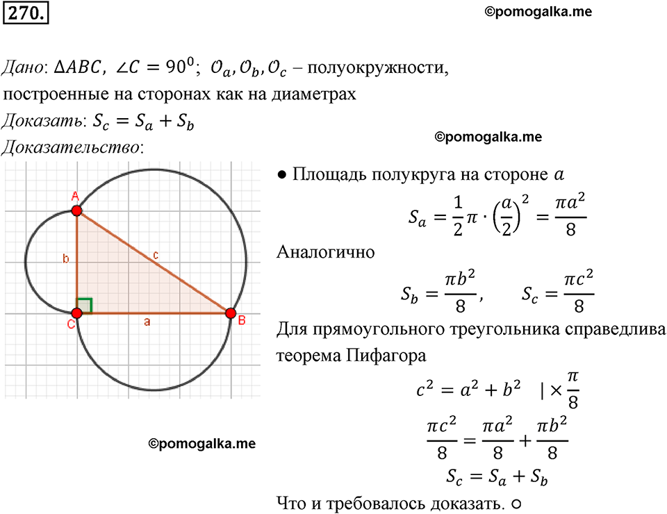 задача №270 геометрия 9 класс Мерзляк