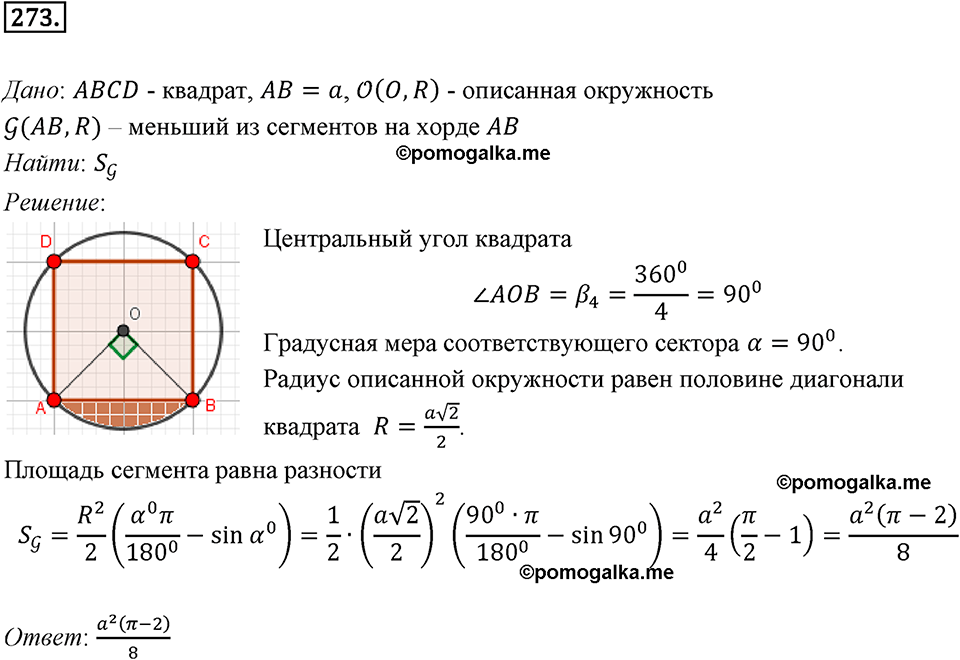 задача №273 геометрия 9 класс Мерзляк
