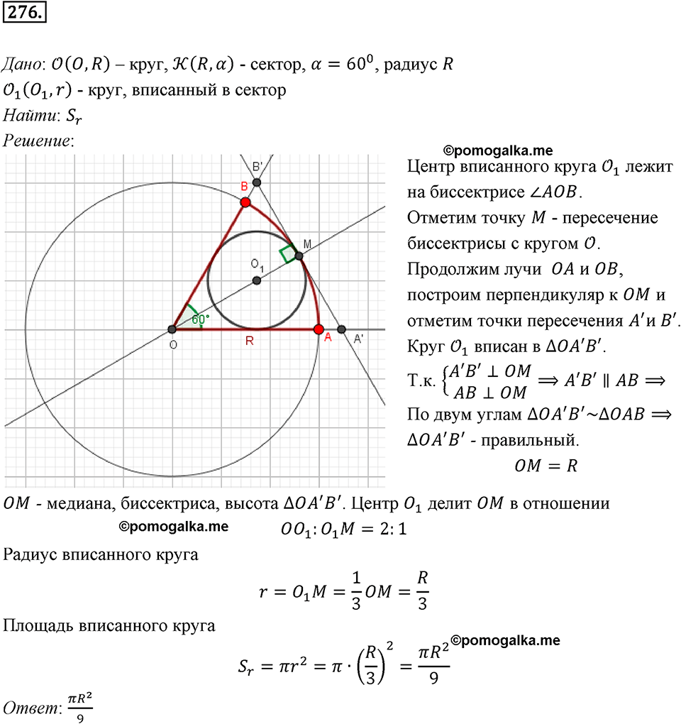 задача №276 геометрия 9 класс Мерзляк