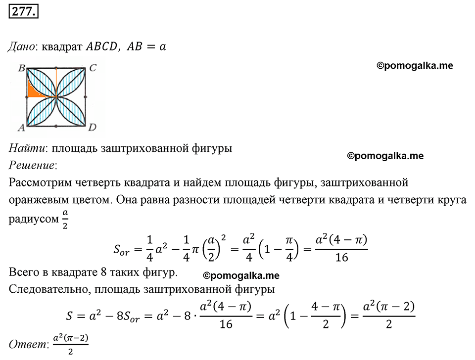задача №277 геометрия 9 класс Мерзляк