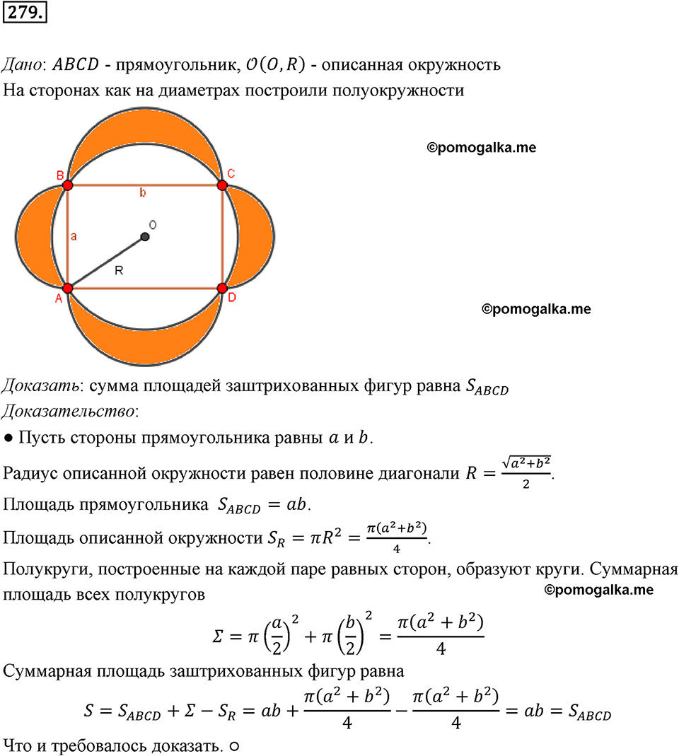 задача №279 геометрия 9 класс Мерзляк