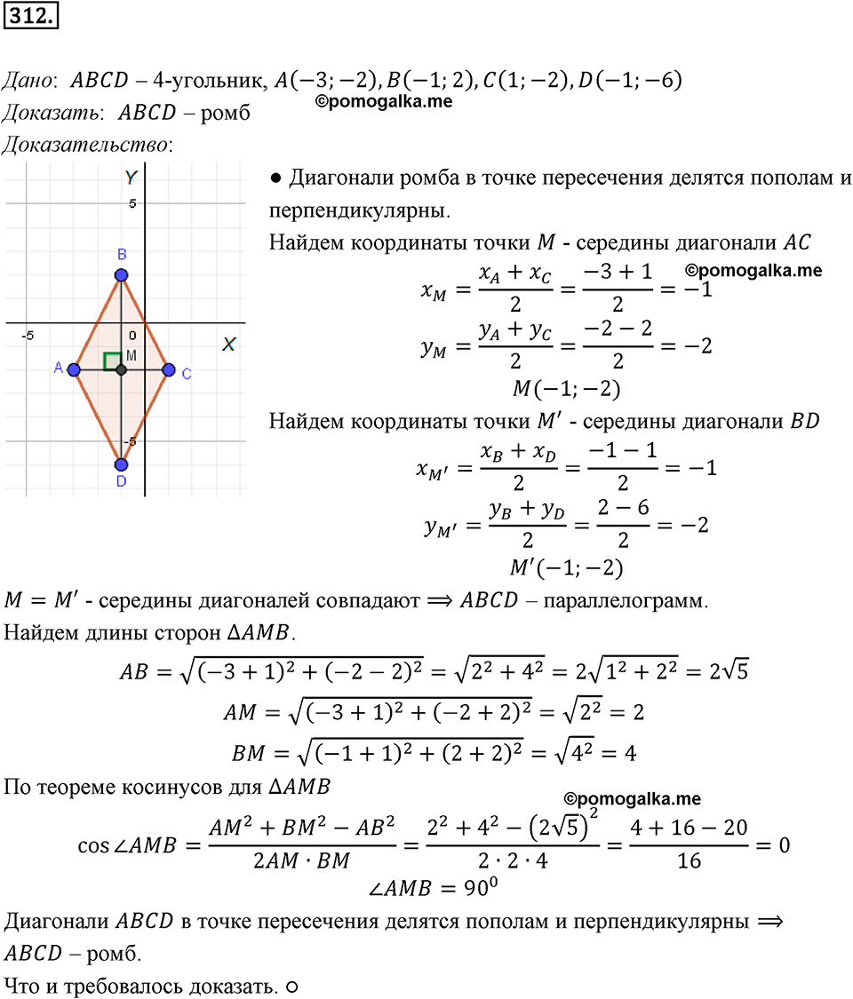 задача №312 геометрия 9 класс Мерзляк