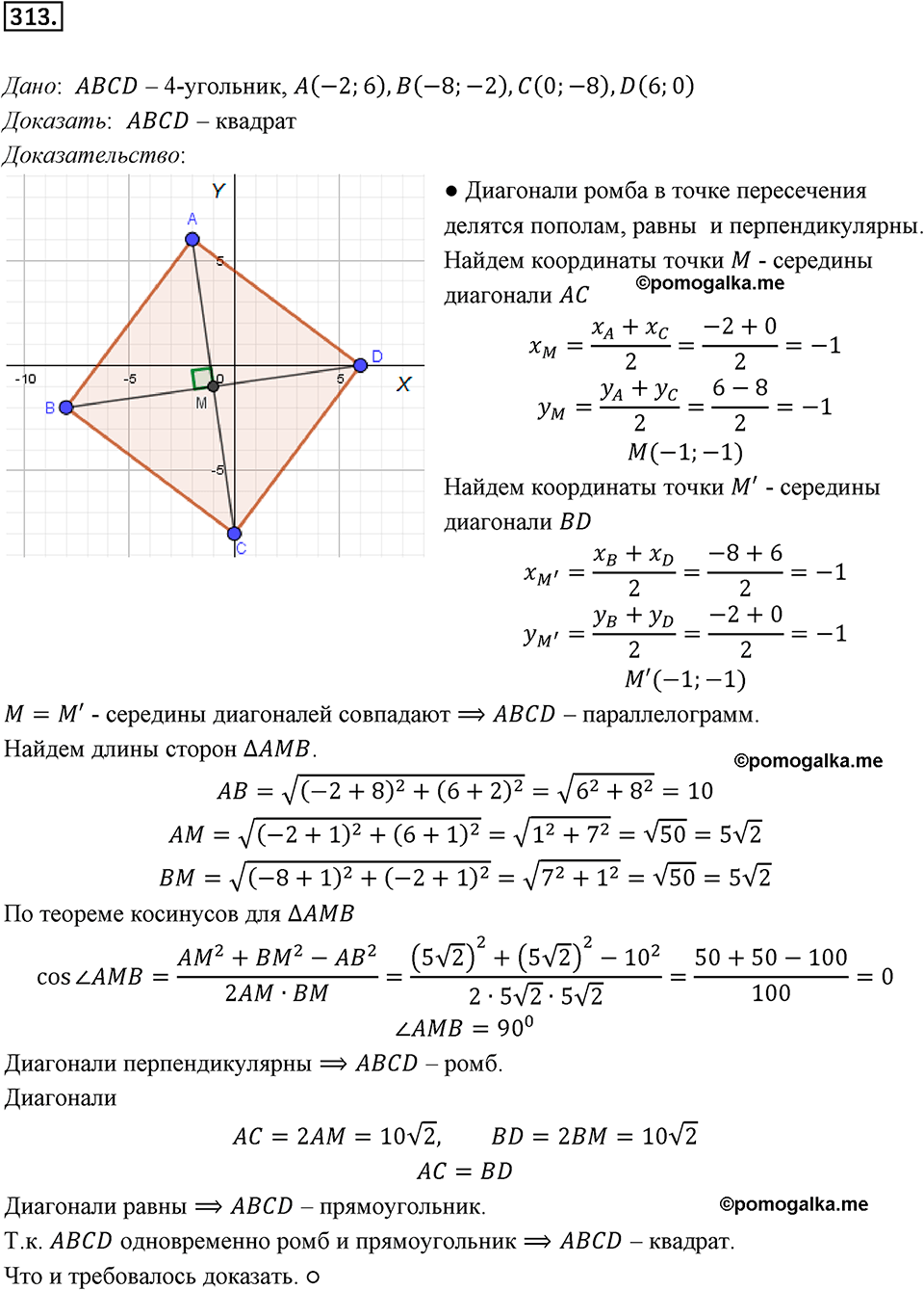 задача №313 геометрия 9 класс Мерзляк