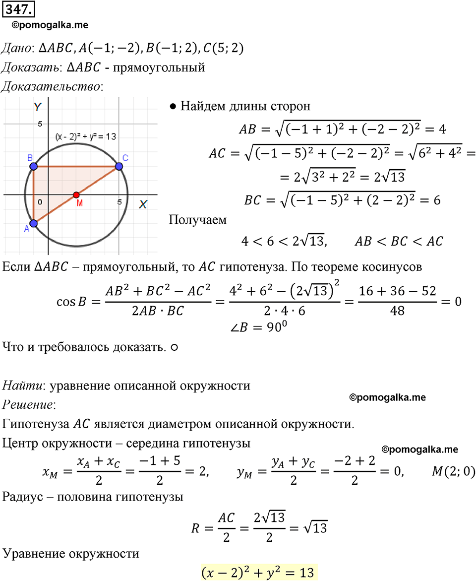 задача №347 геометрия 9 класс Мерзляк