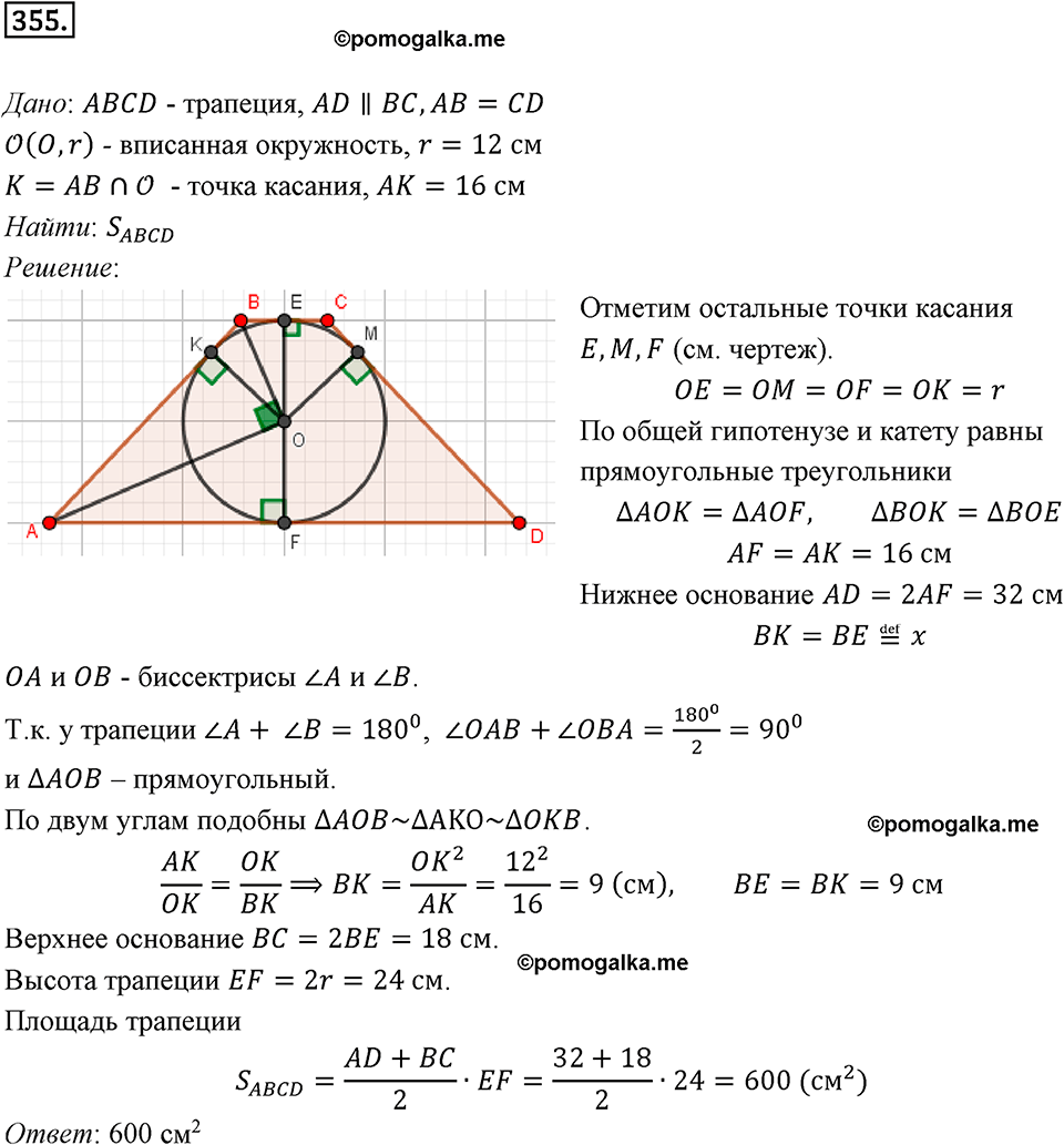 задача №355 геометрия 9 класс Мерзляк