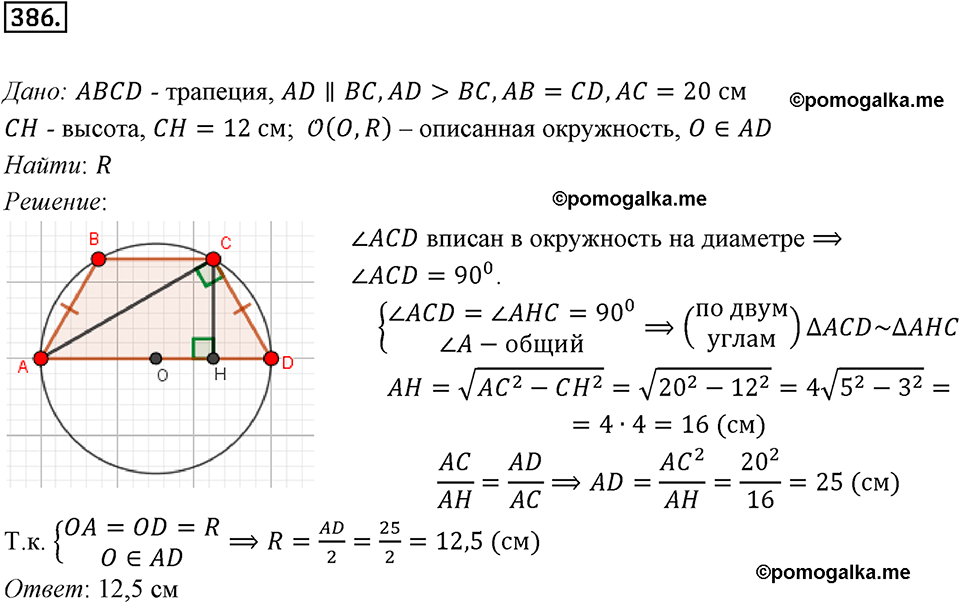 задача №386 геометрия 9 класс Мерзляк