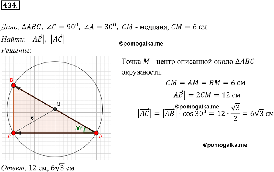 задача №434 геометрия 9 класс Мерзляк
