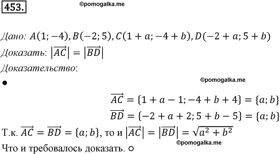 задача №453 геометрия 9 класс Мерзляк