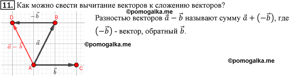 Вопрос к параграфу §114 номер 11 геометрия 9 класс Мерзляк