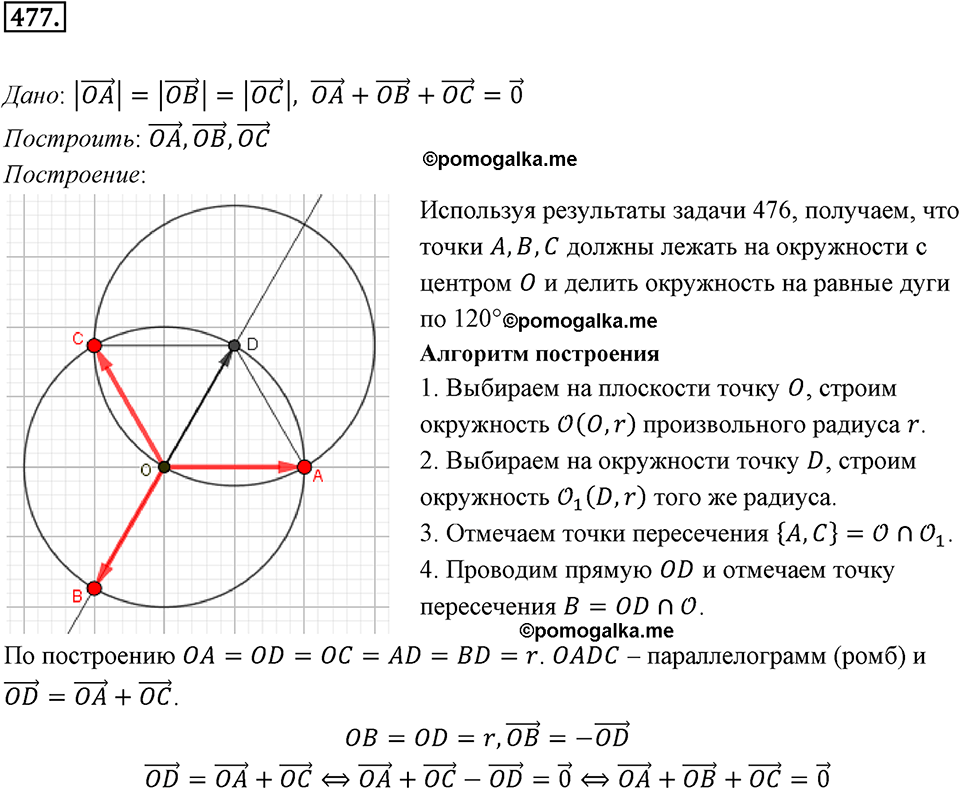 задача №477 геометрия 9 класс Мерзляк