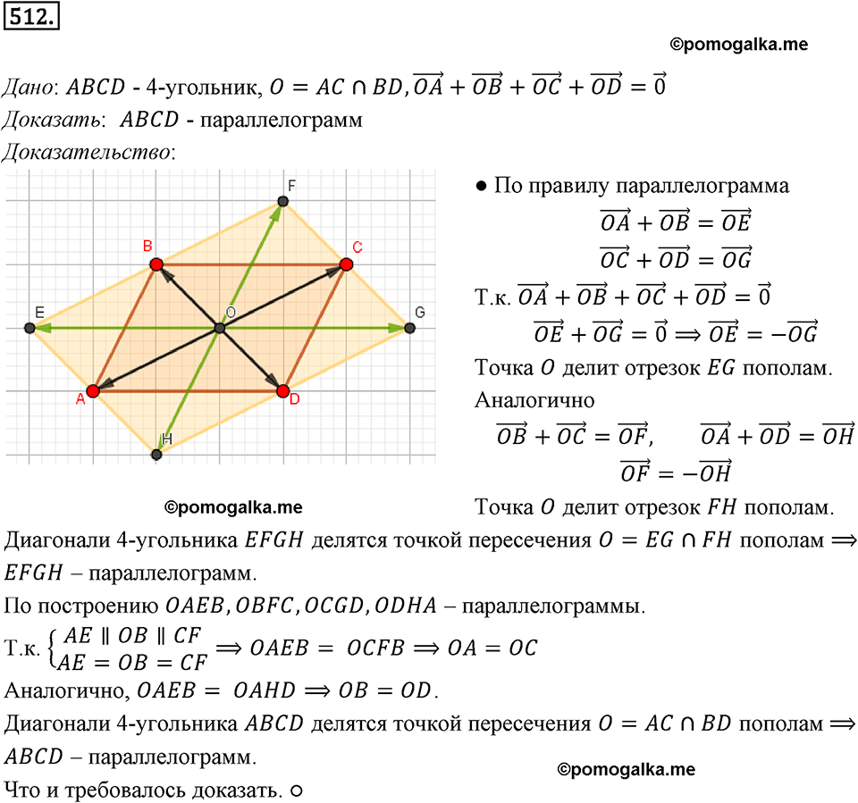 задача №512 геометрия 9 класс Мерзляк