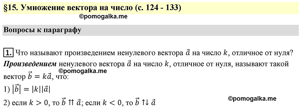 Вопрос к параграфу §115 номер 1 геометрия 9 класс Мерзляк