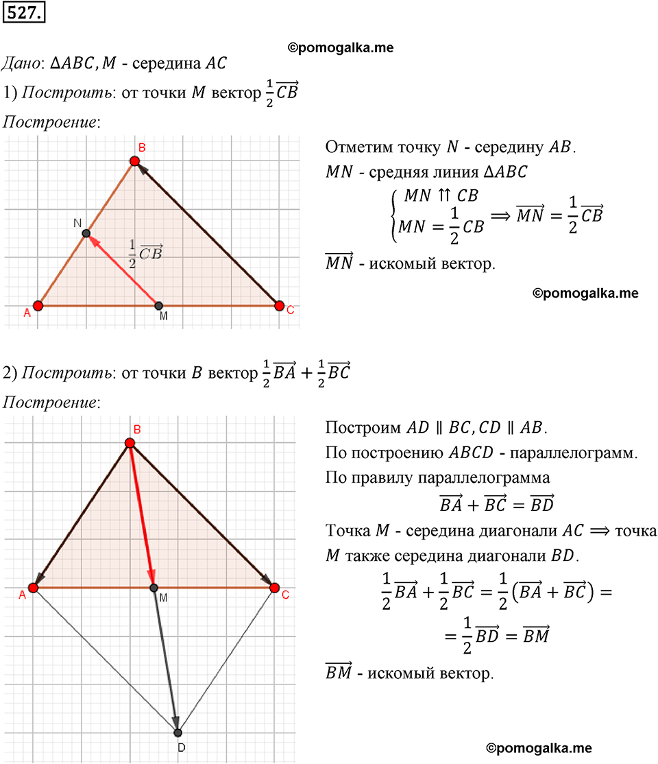задача №527 геометрия 9 класс Мерзляк