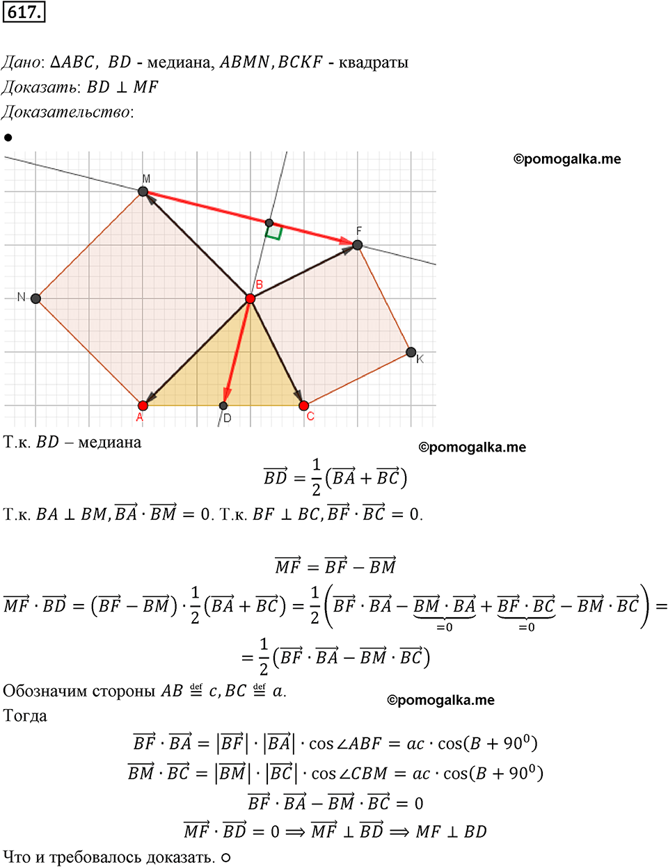 задача №617 геометрия 9 класс Мерзляк