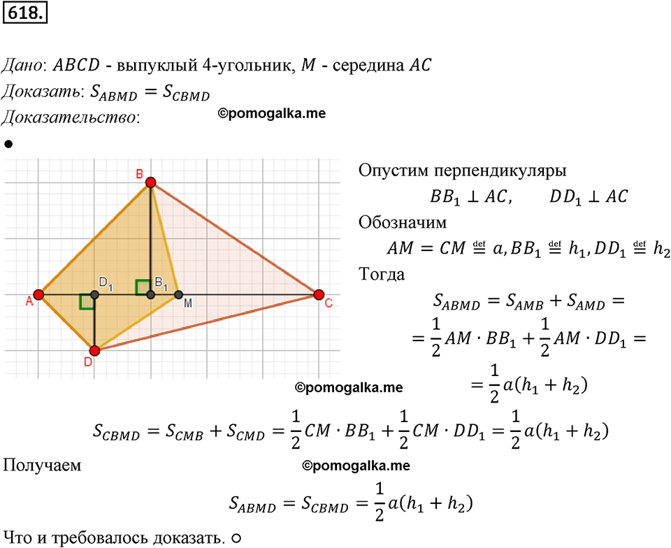 задача №618 геометрия 9 класс Мерзляк