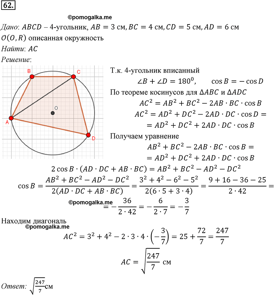 задача №62 геометрия 9 класс Мерзляк