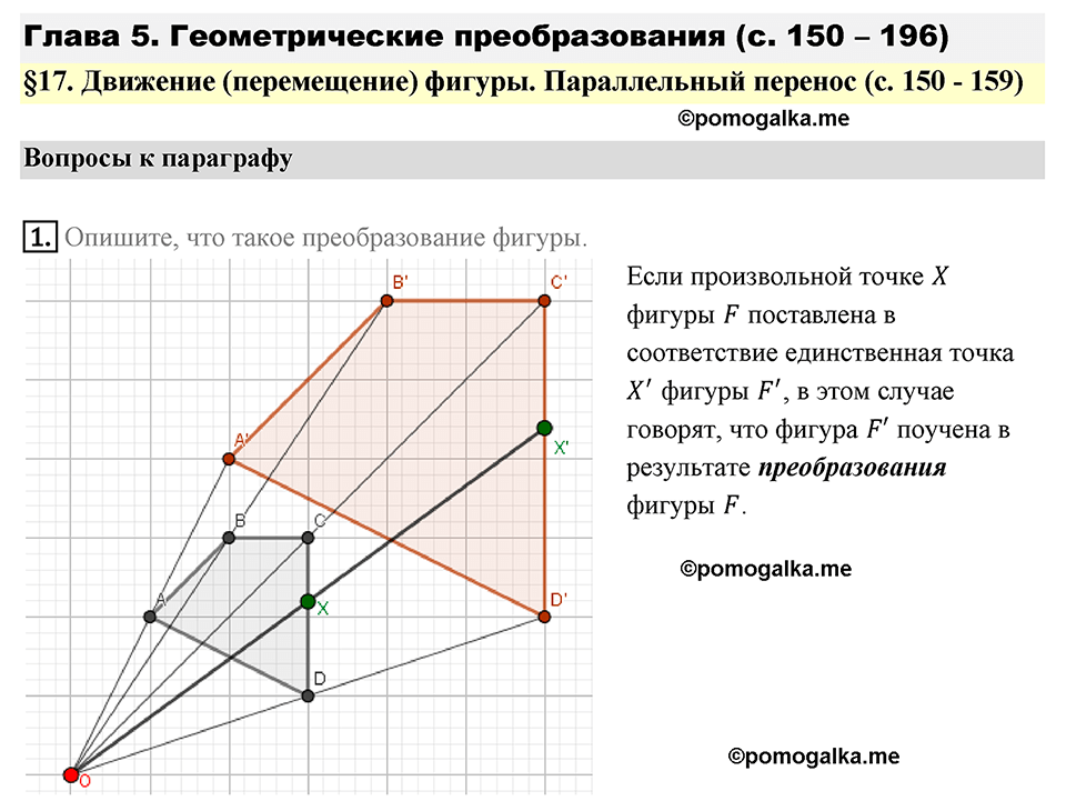Разбор вопросов к параграфу §17 Номер 1 геометрия 9 класс Мерзляк