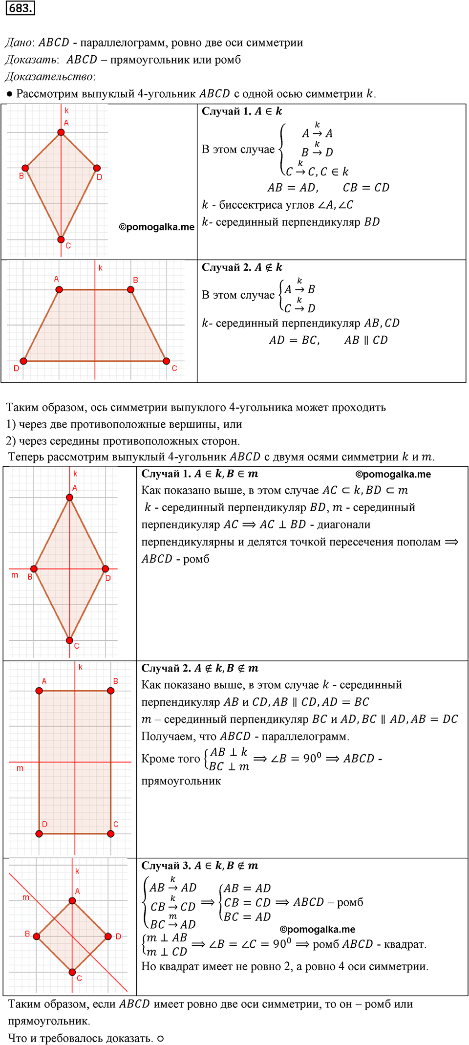 задача №683 геометрия 9 класс Мерзляк