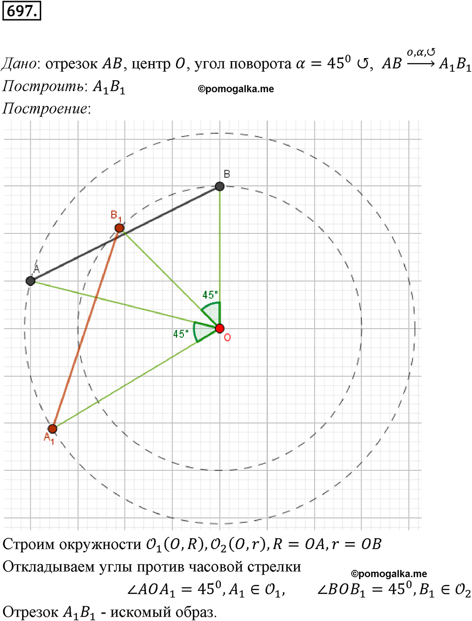 задача №697 геометрия 9 класс Мерзляк