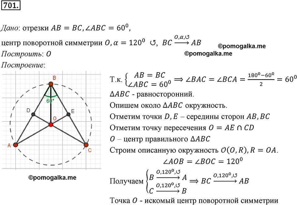 задача №701 геометрия 9 класс Мерзляк