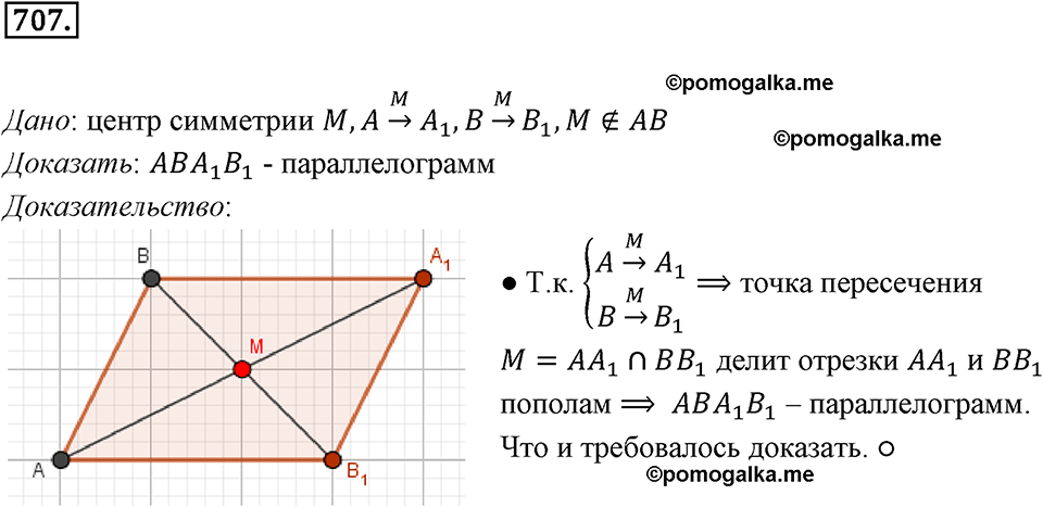 задача №707 геометрия 9 класс Мерзляк