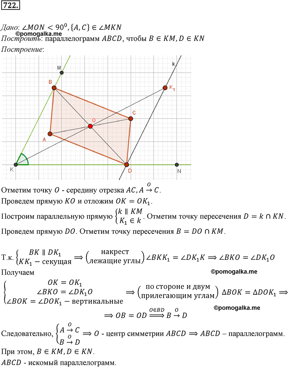 задача №722 геометрия 9 класс Мерзляк
