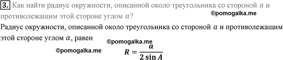 Вопросы к параграфу §3 Номер 3 геометрия 9 класс Мерзляк