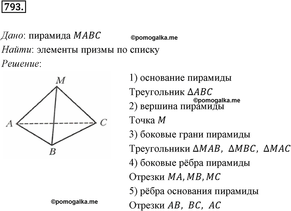 задача №793 геометрия 9 класс Мерзляк