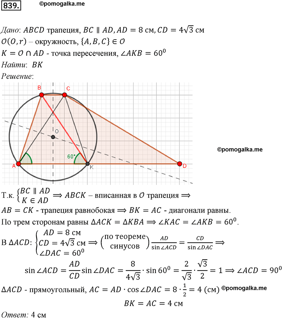 задача №839 геометрия 9 класс Мерзляк