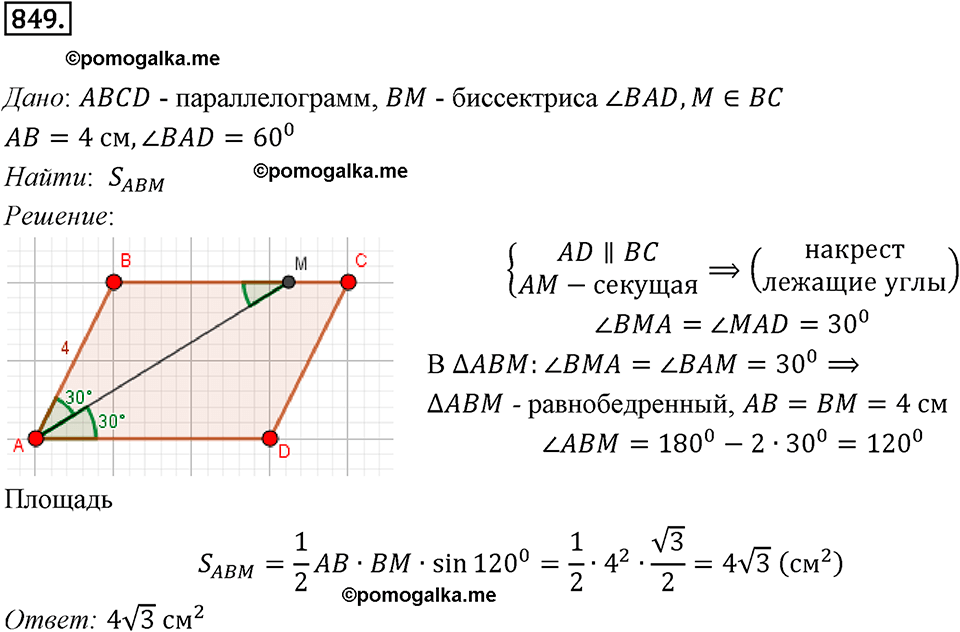 задача №849 геометрия 9 класс Мерзляк
