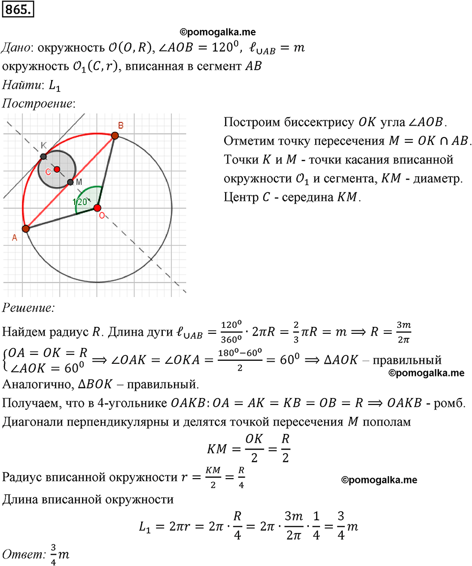 задача №865 геометрия 9 класс Мерзляк