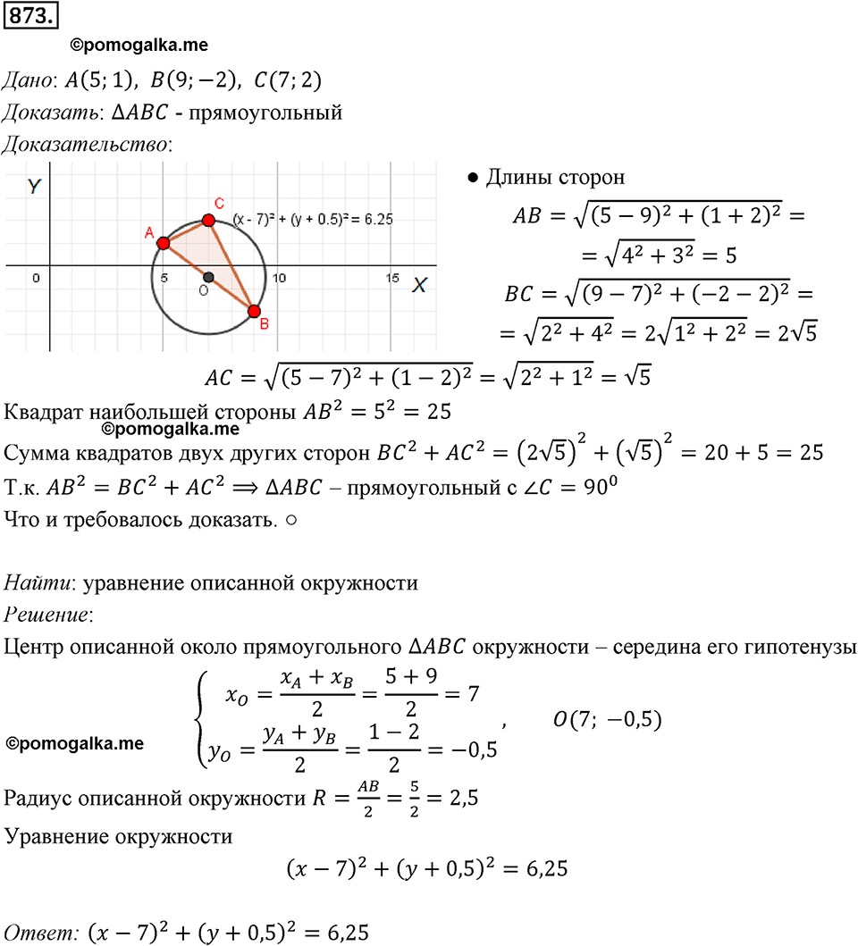 задача №873 геометрия 9 класс Мерзляк