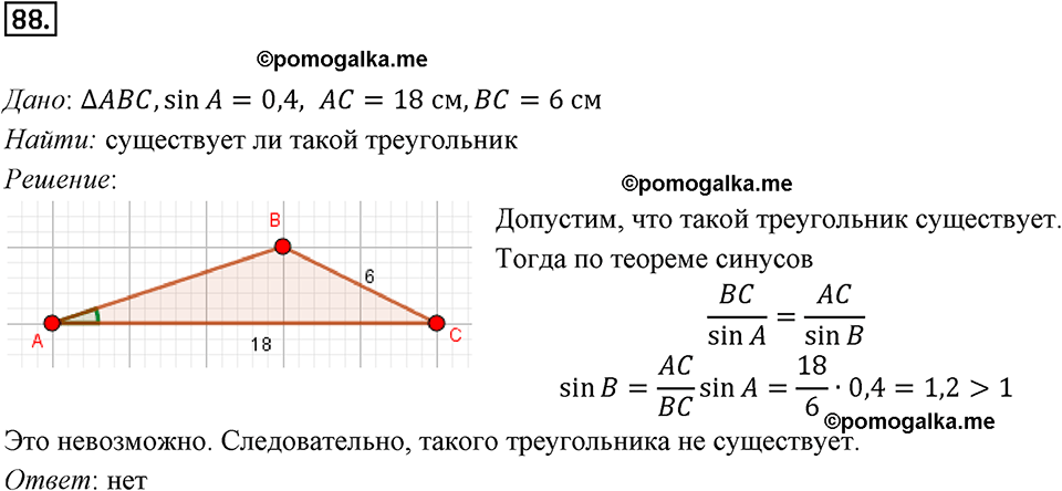 задача №88 геометрия 9 класс Мерзляк