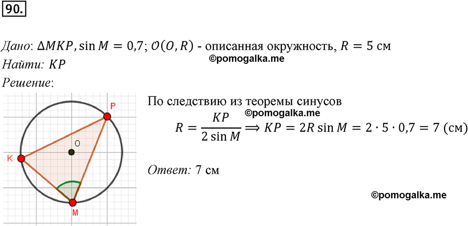 задача №90 геометрия 9 класс Мерзляк
