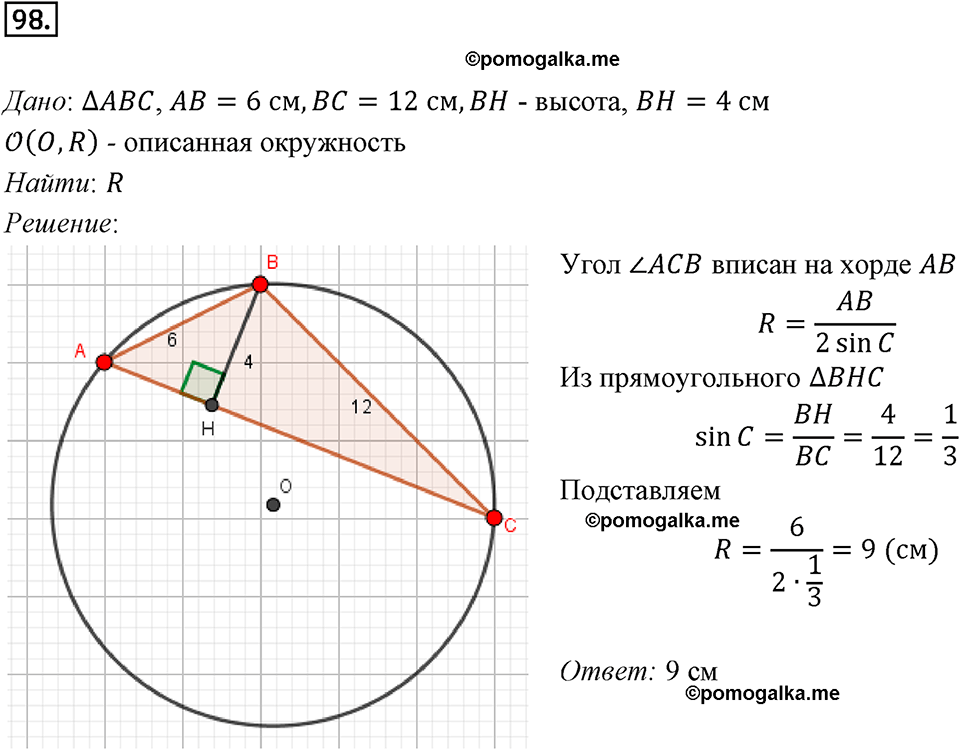 задача №98 геометрия 9 класс Мерзляк