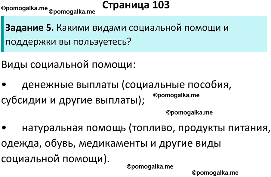 страница 103 рабочая тетрадь по обществознанию 9 класс Митькин 6-е издание