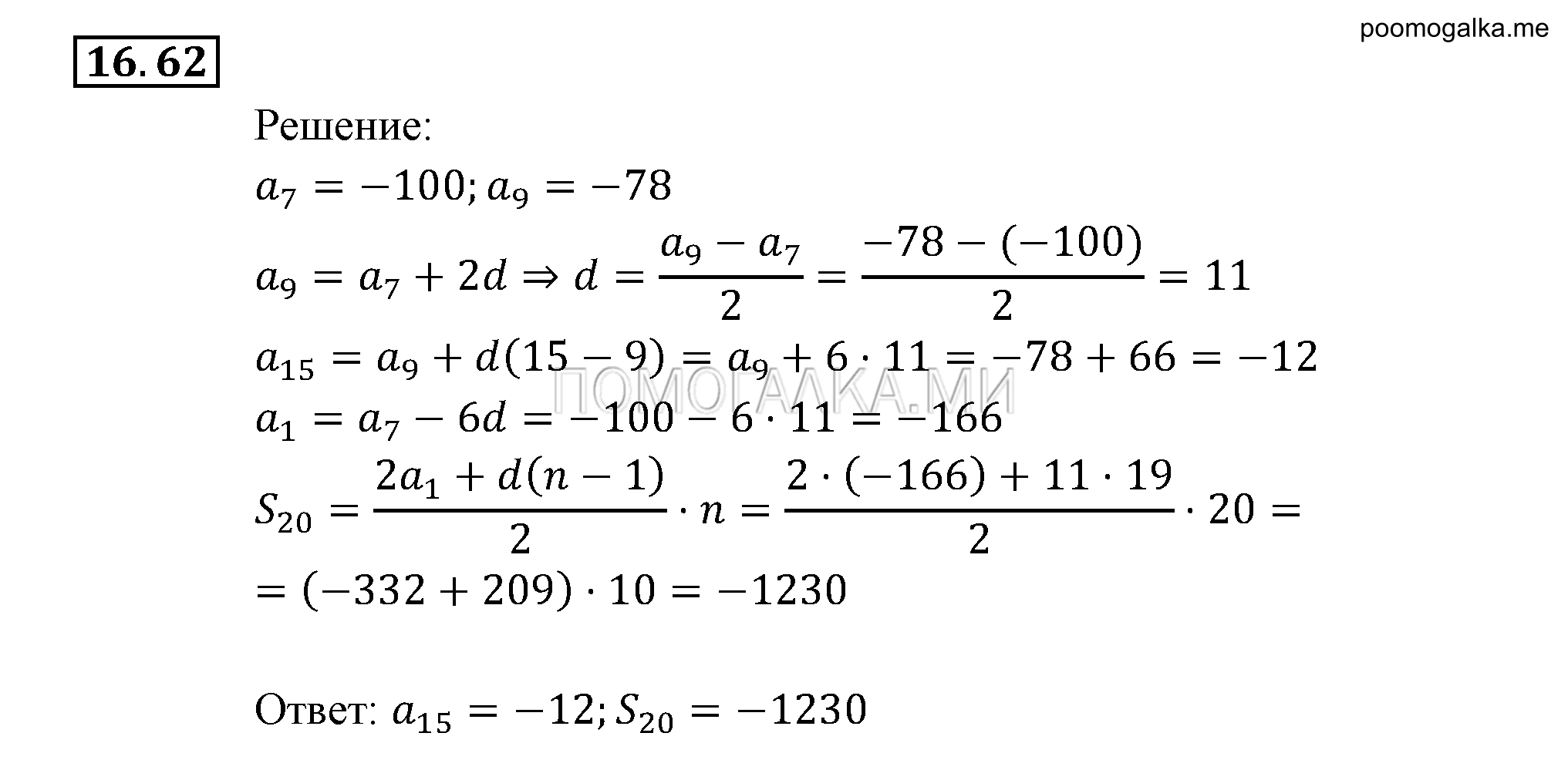 страница 107 задача 16.62 алгебра 9 класс Мордкович 2010 год