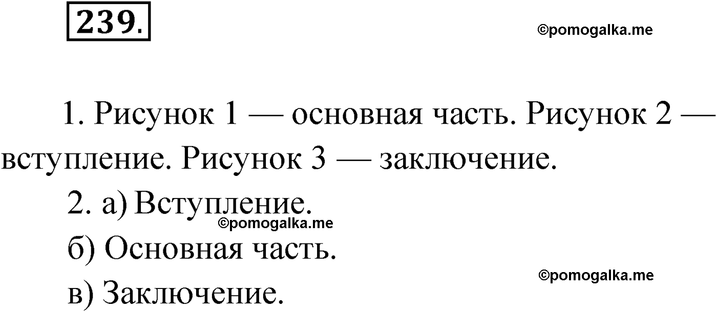 упражнение №239 русский язык 9 класс Мурина 2019 год
