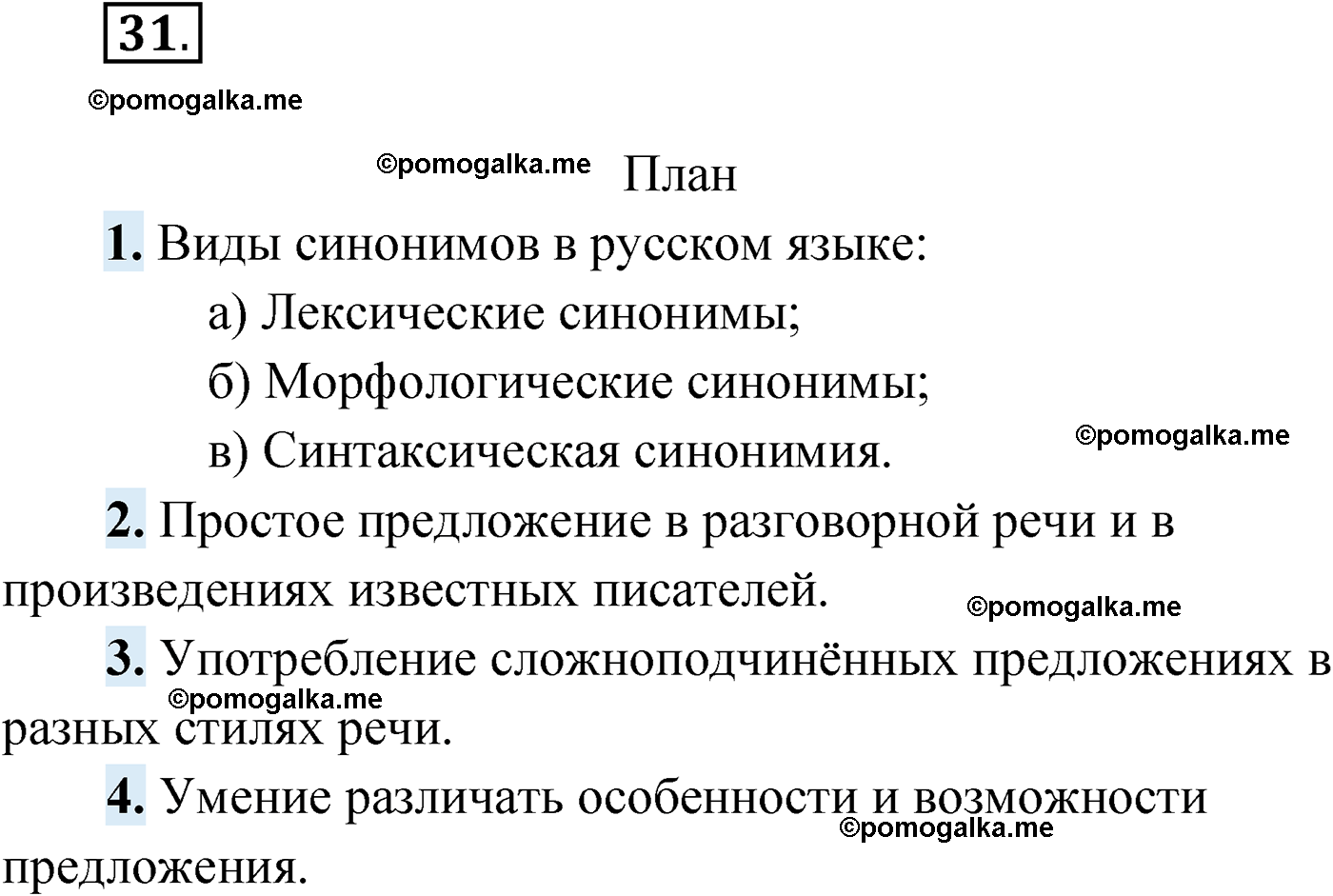 упражнение №31 русский язык 9 класс Мурина 2019 год
