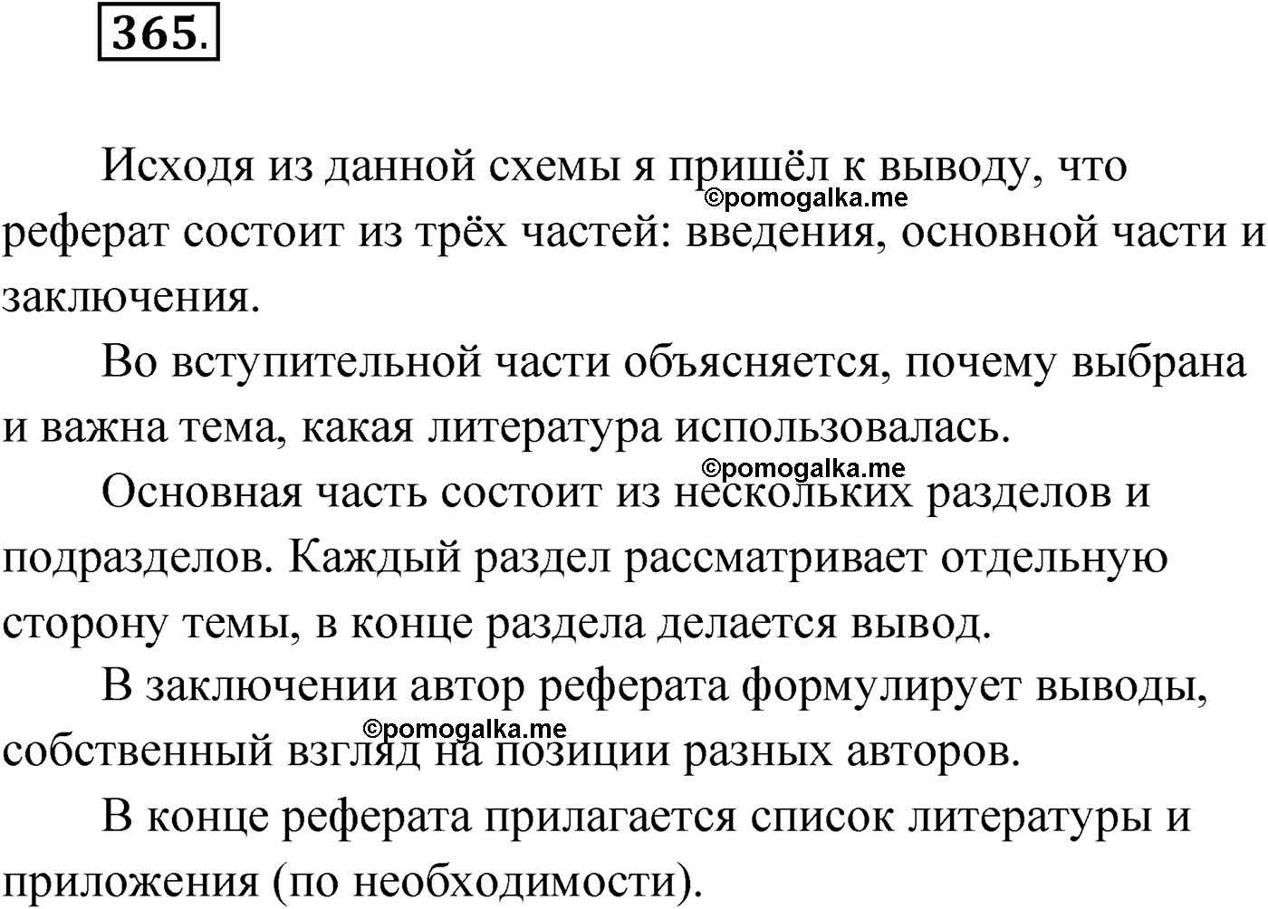 упражнение №365 русский язык 9 класс Мурина 2019 год