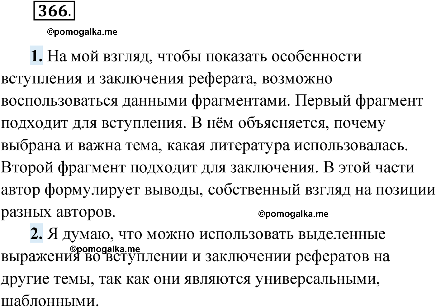 упражнение №366 русский язык 9 класс Мурина 2019 год