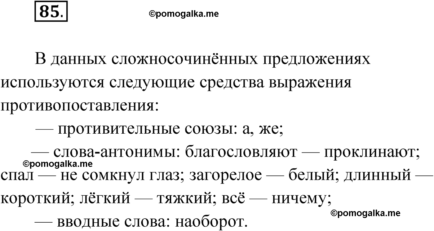 упражнение №85 русский язык 9 класс Мурина 2019 год