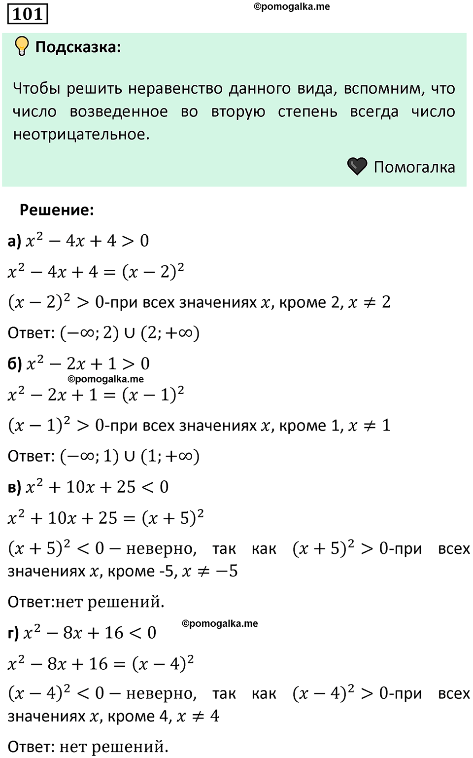 номер 101 алгебра 9 класс Никольский учебник 2024 год